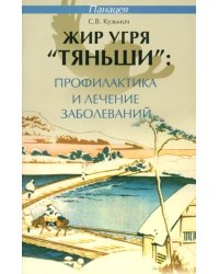 Жир угря &quot;Тяньши&quot;: профилактика и лечение заболеваний