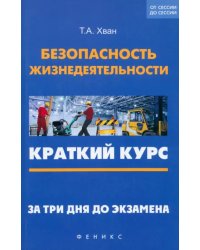 Безопасность жизнедеятельности. Краткий курс. За три дня до экзамена