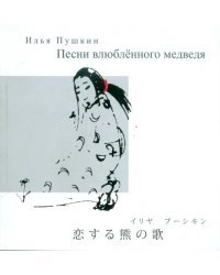 Песни влюбленного медведя