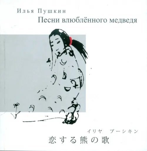 Песни влюбленного медведя