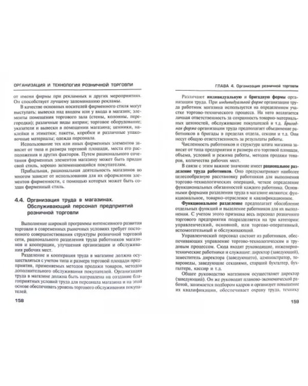 Организация и технология розничной торговли. Учебник