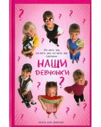 Из чего же, из чего же сделаны наши девчонки. Книга для девочек