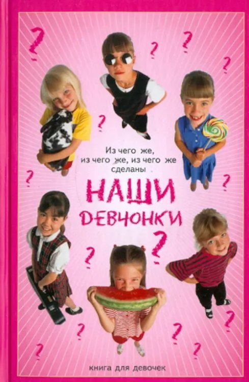 Из чего же, из чего же сделаны наши девчонки. Книга для девочек
