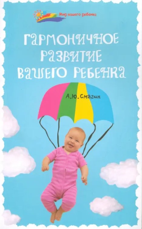 Мир вашего ребенка Гармоничное развитие вашего ребенка