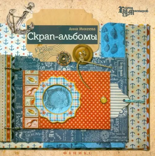Город мастеров Скрап-альбомы
