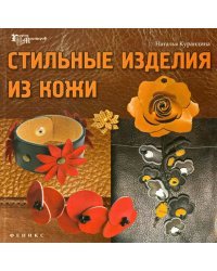 Стильные изделия из кожи