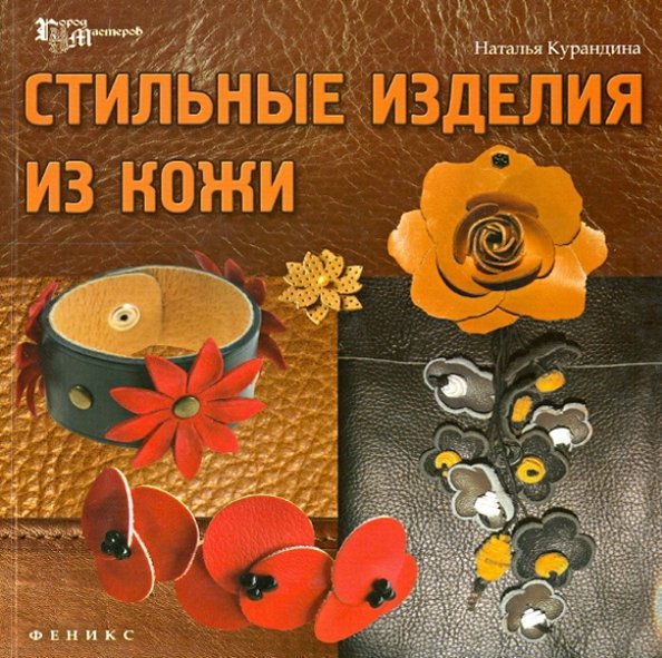 Стильные изделия из кожи