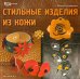 Стильные изделия из кожи