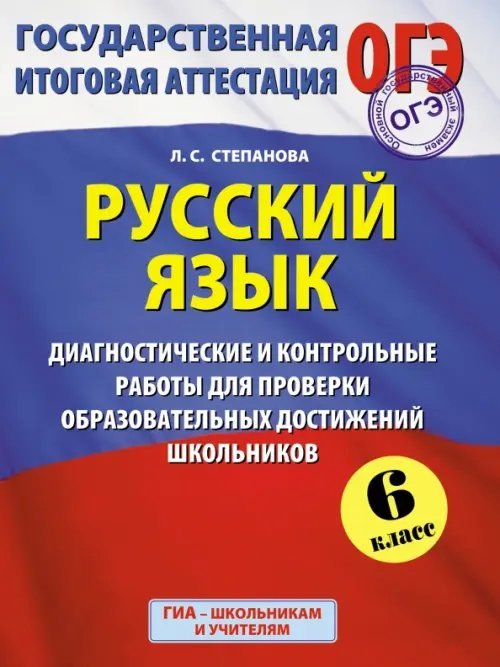 Государственная итоговая аттестация ГИА. Русский язык. 6 класс. Диагностические и контрольные работы