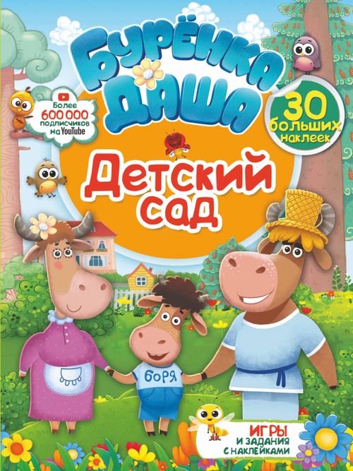 Буренка Даша: игры и задания с наклейками Детский сад
