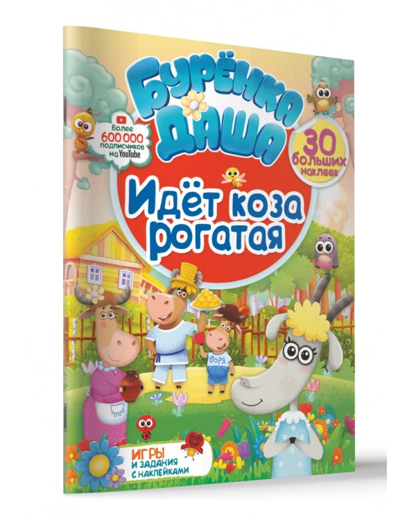 Идет коза рогатая