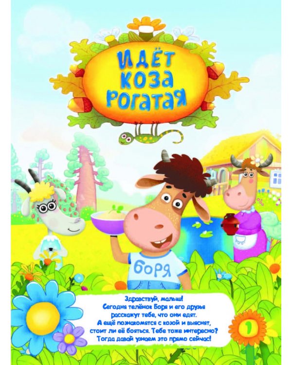 Идет коза рогатая