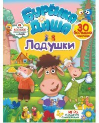 Ладушки
