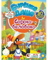 Сорока-белобока