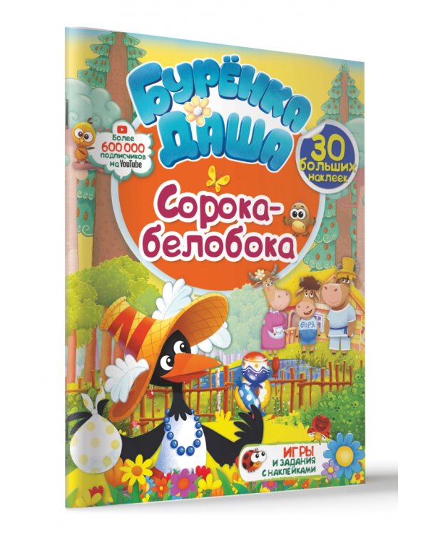 Сорока-белобока