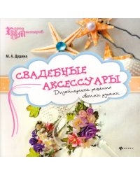 Свадебные аксессуары: дизайнерские решения своими руками