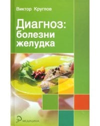 Диагноз: болезни желудка