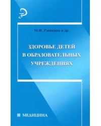 Здоровье детей в образовательных учреждениях. Справочно-методическое пособие