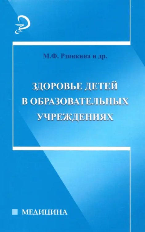 Здоровье детей в образовательных учреждениях. Справочно-методическое пособие