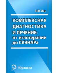 Комплексная диагностика и лечение: от иглотерапии до СКЭНАРа