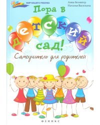 Пора в детский сад! Самоучитель для родителей