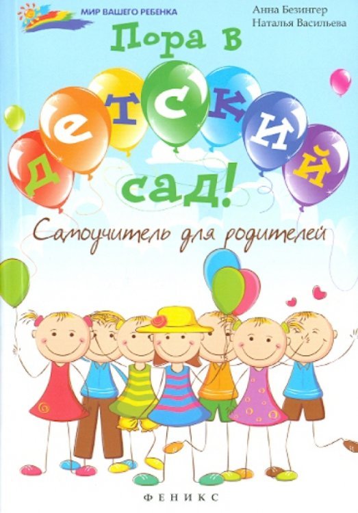 Пора в детский сад! Самоучитель для родителей