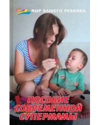 Пособие современной супермамы