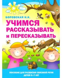 Учимся рассказывать и пересказывать. Пособие для развития связной речи детей 5-7 лет