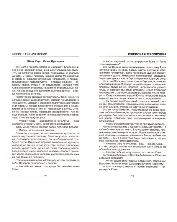 Ржевская мясорубка. Выжить в аду