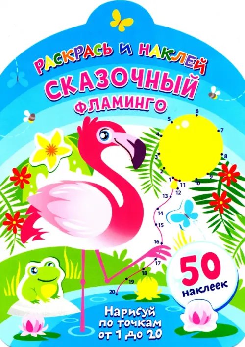 Раскрась и наклей Сказочный фламинго