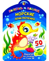 Морские приключения