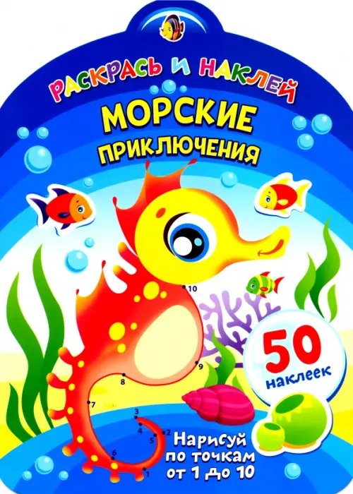 Морские приключения