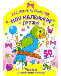 Мои маленькие друзья