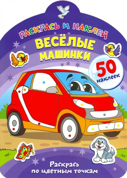 Раскрась и наклей Веселые машинки