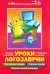 Уроки Логозаврии. Весело и быстро готовимся к школе