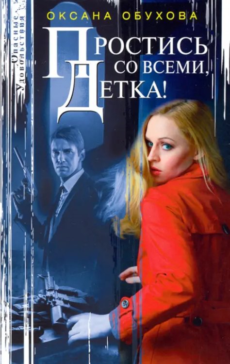 Опасные удовольствия Простись со всеми, детка!