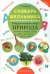 Словарь школьника. Окружающий мир: природа. Растения, деревья, цветы, рыбы, животные, грибы, ягоды