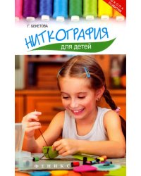 Ниткография для детей