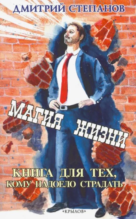 Жизнь по желанию Магия жизни. Книга для тех, кому надоело страдать