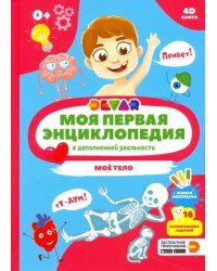 Моя первая энциклопедия DEVAR. Моё тело