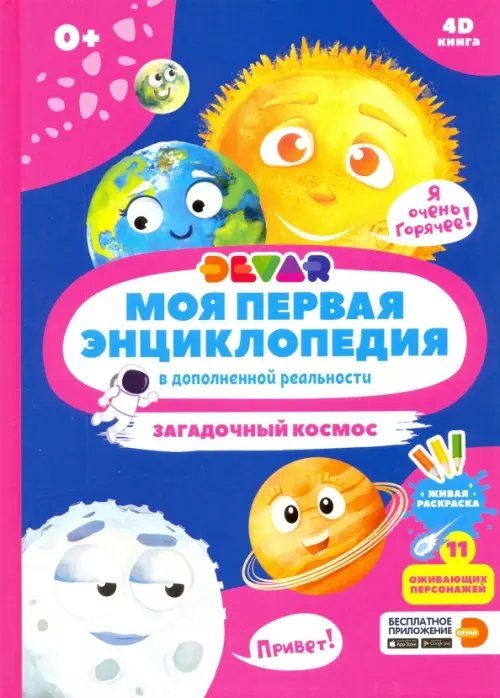 Моя первая энциклопедия DEVAR Моя первая энциклопедия DEVAR. Загадочный космос
