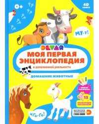 Моя первая энциклопедия DEVAR. Домашние животные