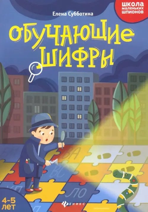 Обучающие шифры. 4-5 лет