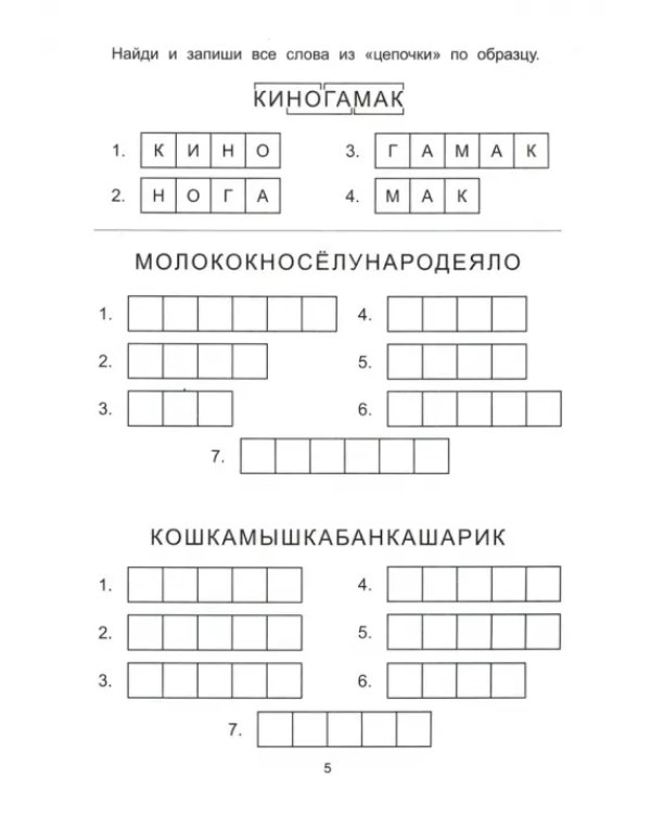 Обучающие шифры. 4-5 лет