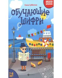 Обучающие шифры. 7-8 лет