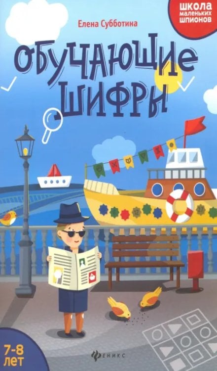 Обложка книги «Обучающие шифры. 7-8 лет» — Субботина Елена Александровна, ISBN 9785222334904
