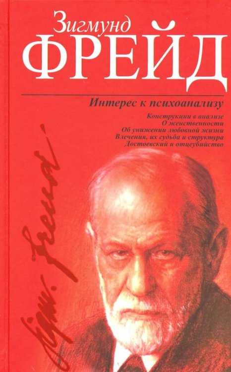 Интерес к психоанализу Интерес к психоанализу