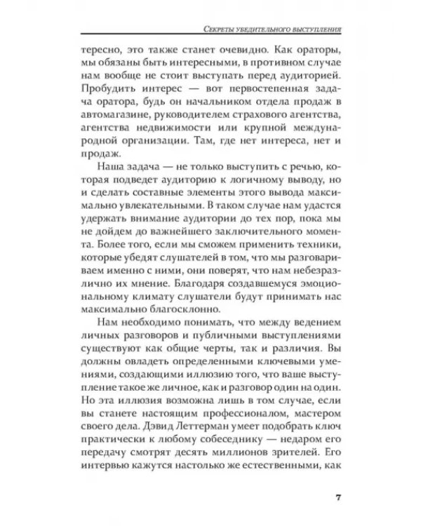 Как стать мастером общения и публичных выступлений