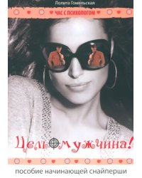 Цель - мужчина! Пособие начинающей снайперши