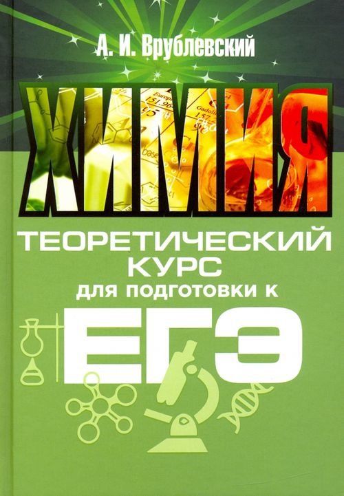 Химия. Теоретический курс для подготовки к ЕГЭ Химия. Теоретический курс для подготовки к ЕГЭ